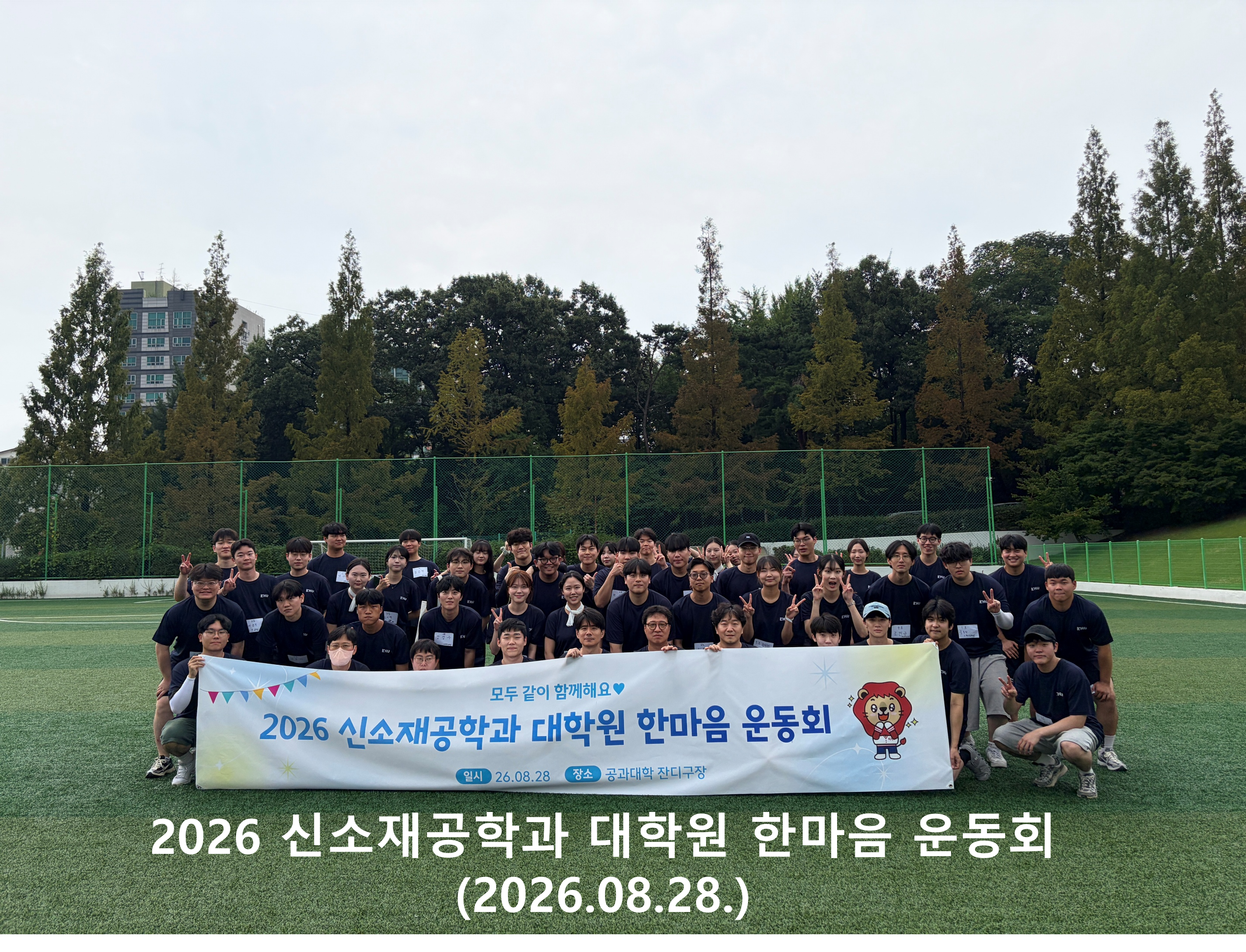 신소재공학과, ‘2026 대학원 한마음 운동회’ 개최