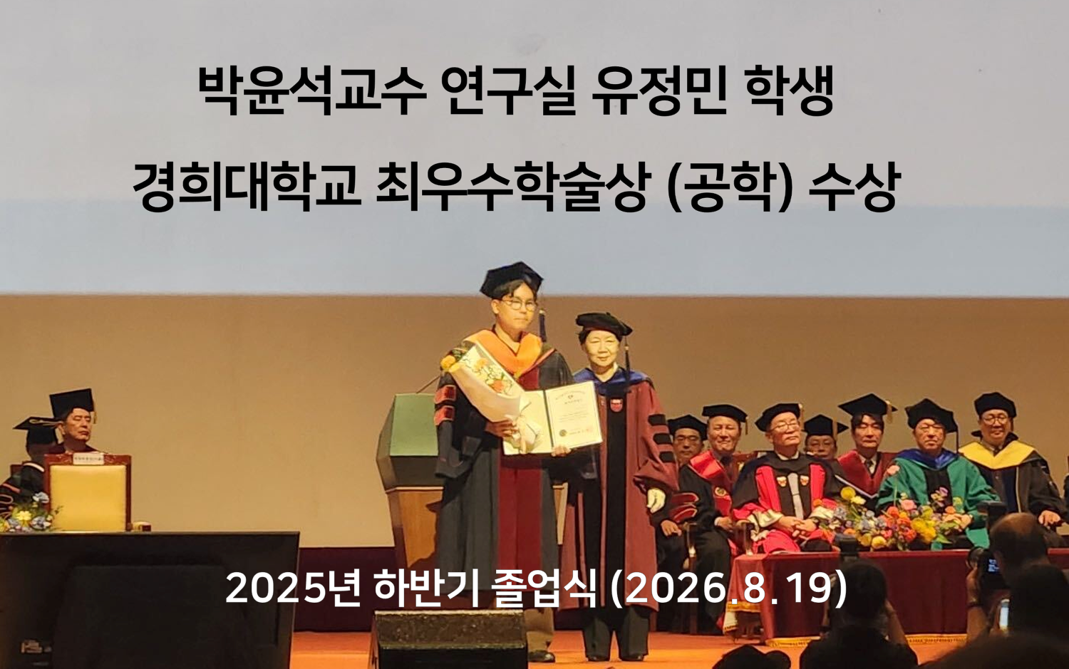 신소재공학과 유정민 학생(박사과정), 경희대학교 최우수 학술상(공학분야) 수상